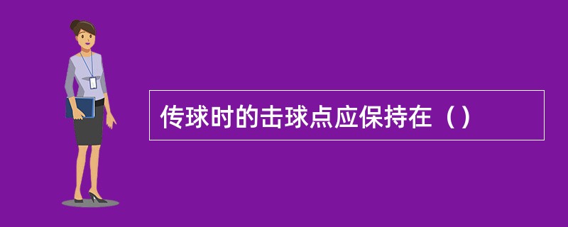 传球时的击球点应保持在（）