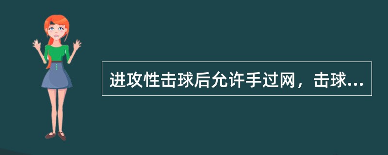 进攻性击球后允许手过网，击球时必须在（）