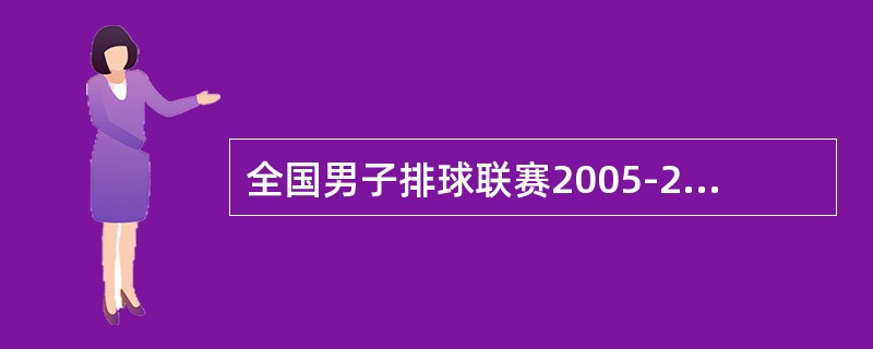 全国男子排球联赛2005-2006赛季冠军是（）。