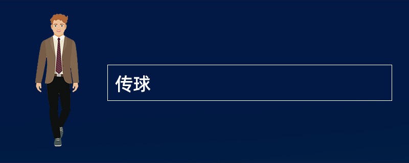 传球