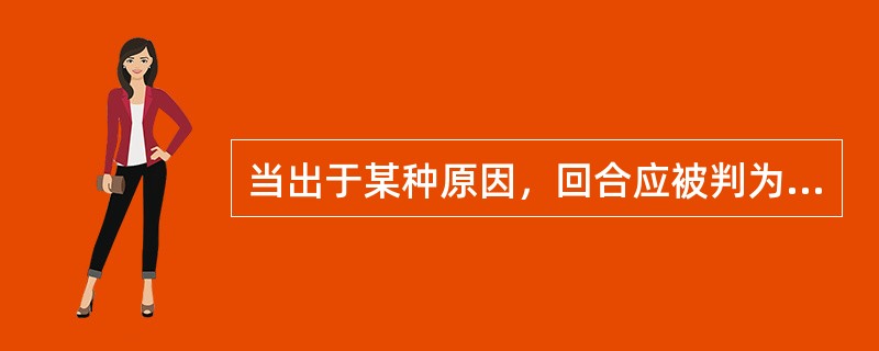 当出于某种原因，回合应被判为重发球时，裁判员可以表示该回合结束（）