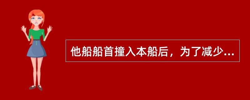 他船船首撞入本船后，为了减少损害，应采取下列哪些行动（）。Ⅰ．要求他船迅速脱离本