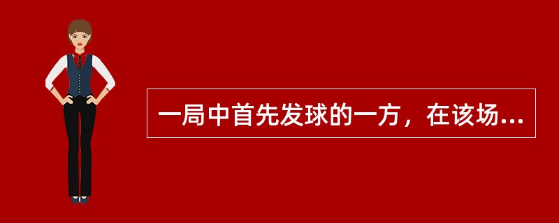 一局中首先发球的一方，在该场下一局应首先接发球。在双打决胜局中，当一方先得多少分