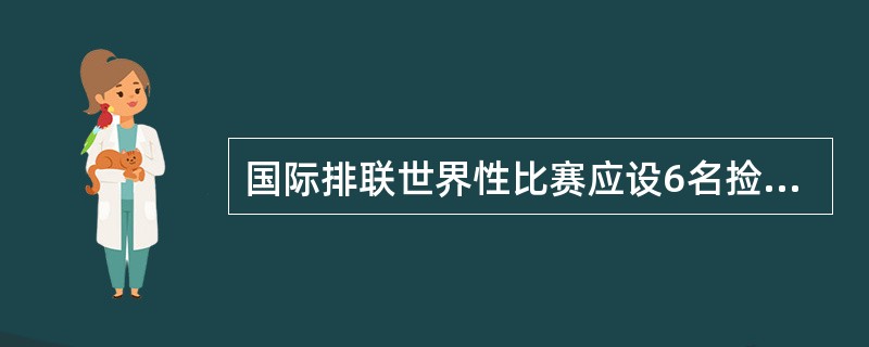 国际排联世界性比赛应设6名捡球员，（）的四个角落各一人，第一、二裁判后面各一人。