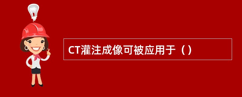 CT灌注成像可被应用于（）