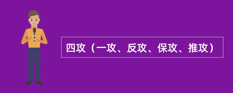 四攻（一攻、反攻、保攻、推攻）