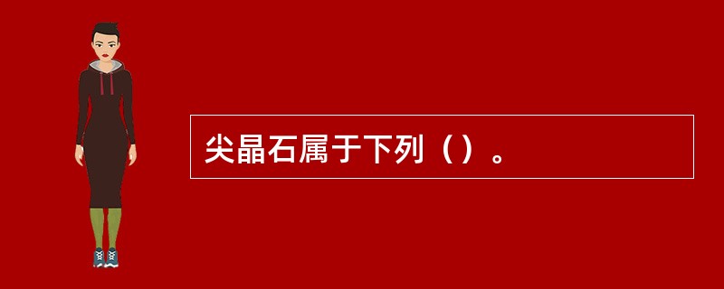 尖晶石属于下列（）。