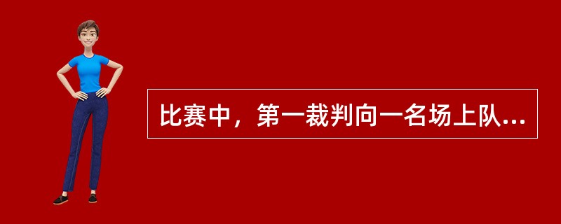 比赛中，第一裁判向一名场上队员出示红牌，则（）。