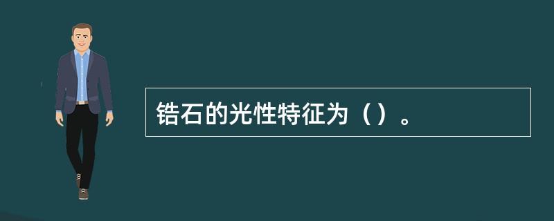 锆石的光性特征为（）。