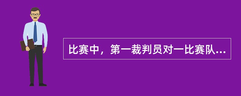 比赛中，第一裁判员对一比赛队场上队员进行黄牌判罚时，应该（）。