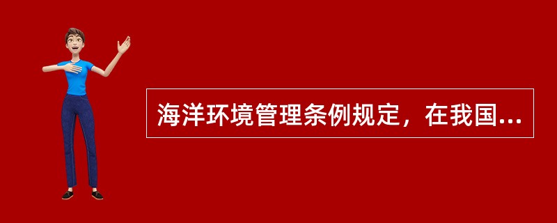 海洋环境管理条例规定，在我国管辖的海域、海港内的一切船舶不得违法排放（）。Ⅰ．油