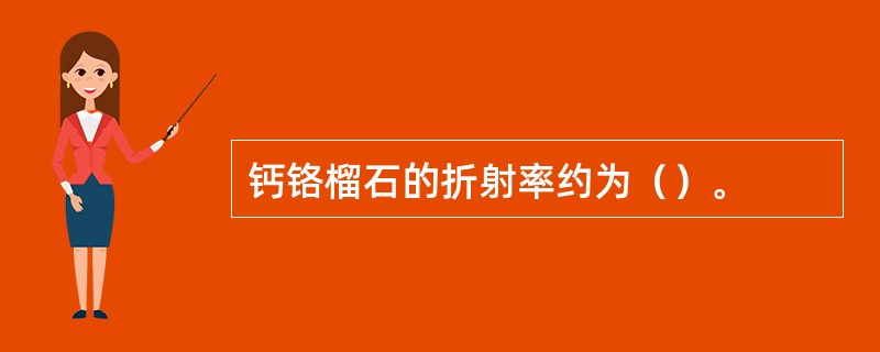 钙铬榴石的折射率约为（）。