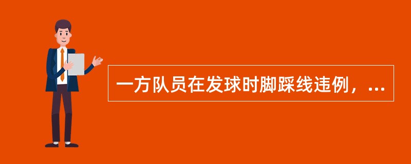 一方队员在发球时脚踩线违例，同时另一方队员接发球位置错误，裁判应判同时违例，重新