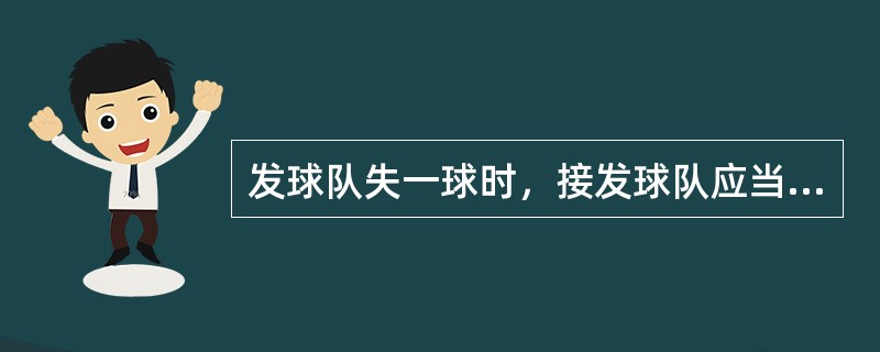 发球队失一球时，接发球队应当（）