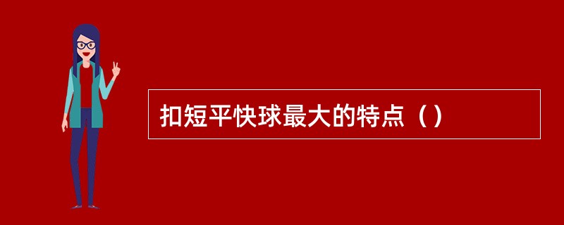 扣短平快球最大的特点（）