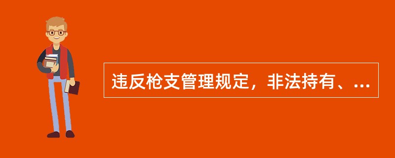 违反枪支管理规定，非法持有、私藏军用枪支一支以上的，涉嫌非法持有、私藏枪支罪。