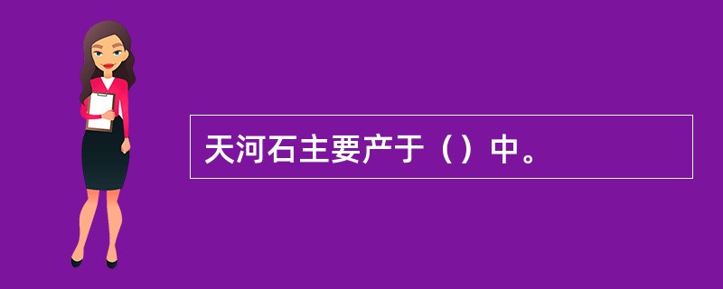 天河石主要产于（）中。