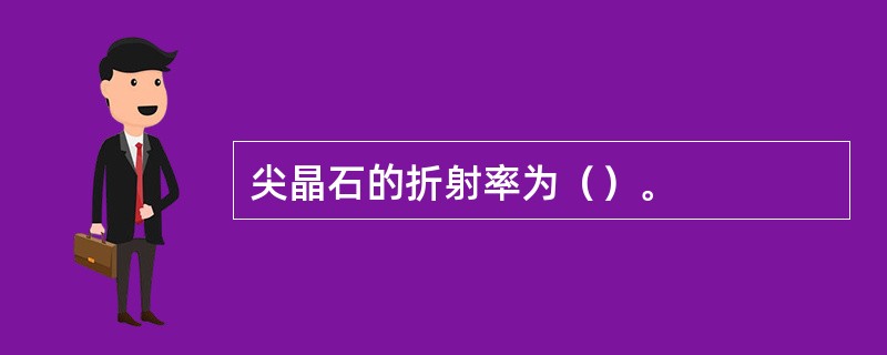 尖晶石的折射率为（）。