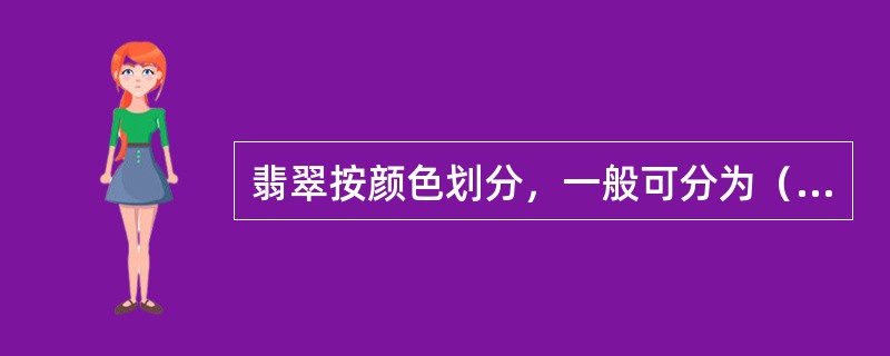 翡翠按颜色划分，一般可分为（）类。