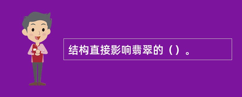 结构直接影响翡翠的（）。