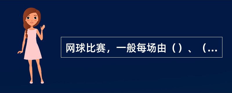 网球比赛，一般每场由（）、（）和（）来决定胜负。