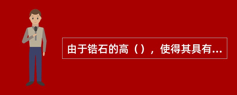 由于锆石的高（），使得其具有明显的双影线。