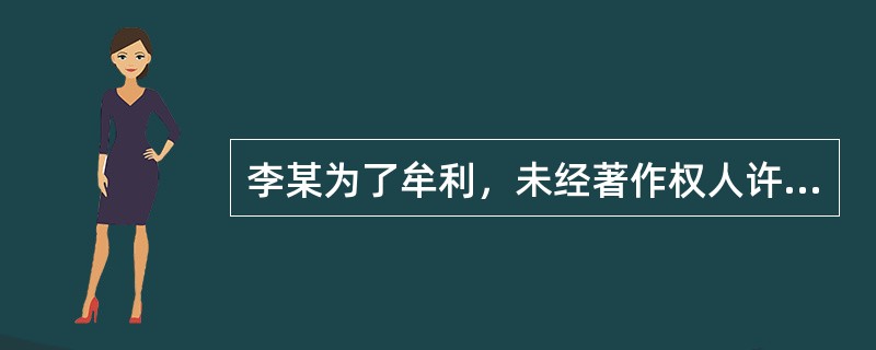 李某为了牟利，未经著作权人许可，私自复制了若干部影视作品的VCD，并以批零兼营等
