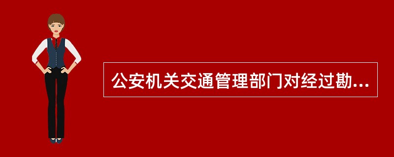 公安机关交通管理部门对经过勘验、检查现场的交通事故，应当在勘查现场之日起（）内制