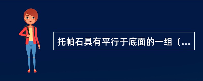 托帕石具有平行于底面的一组（）解理。