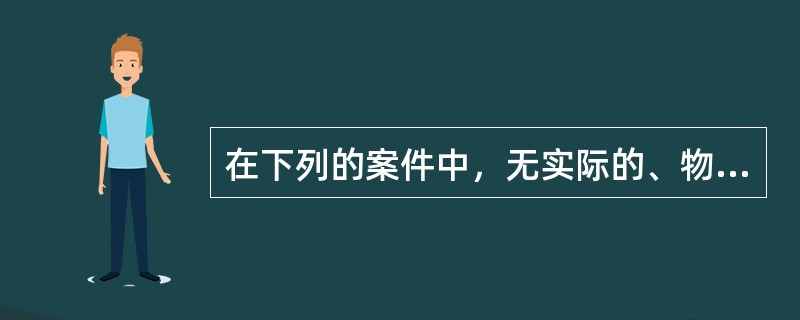 在下列的案件中，无实际的、物质性的危害结果就不构成犯罪的情形有（）。