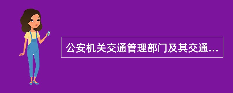 公安机关交通管理部门及其交通警察对超越法律、法规规定的指令（），并同时向上级机关