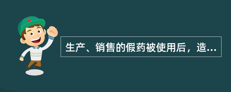 生产、销售的假药被使用后，造成重伤以上或者其他严重后果的，应认定为“对人体健康造
