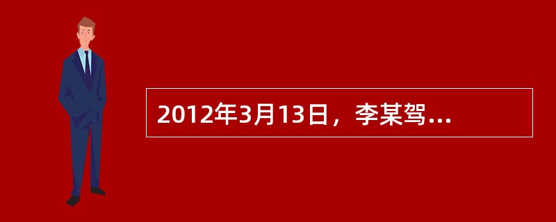 2012年3月13日，李某驾驶机动车与孙某骑自行车发生刮碰事故，造成孙某自行车损