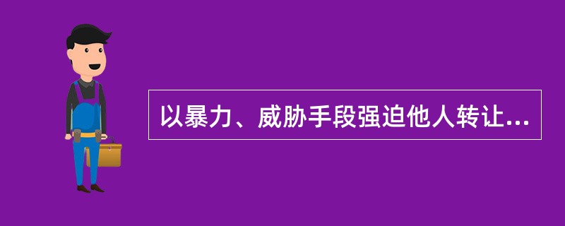 以暴力、威胁手段强迫他人转让公司股份，情节严重的，构成强迫交易罪。