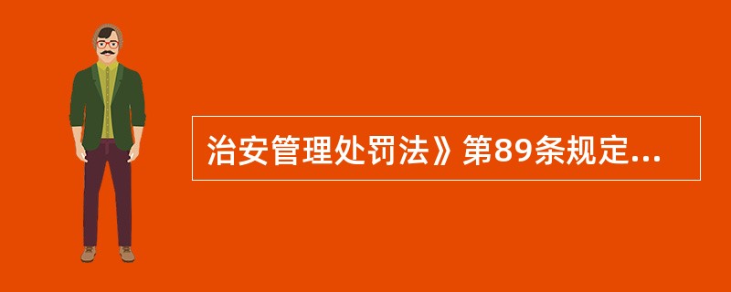 治安管理处罚法》第89条规定，对扣押的物品，应当会同在场见证人和被扣押物品持有人