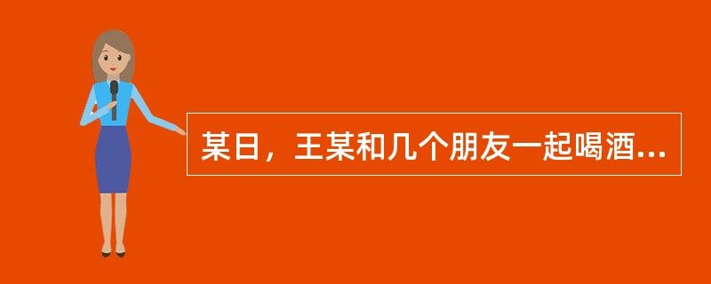 某日，王某和几个朋友一起喝酒。后王某借酒劲，让朋友和他一起到附近的中学门前去"吊