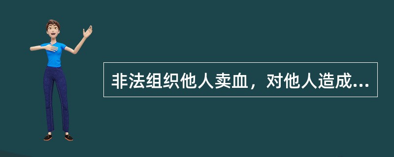 非法组织他人卖血，对他人造成伤害的，构成（）。