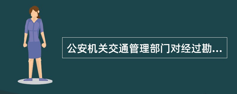 公安机关交通管理部门对经过勘验、检查现场的交通事故，如不需要进行检验、鉴定的，应