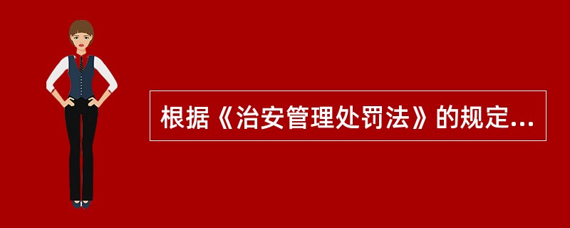 根据《治安管理处罚法》的规定，下列违反治安管理的行为中可以适用警告处罚的是（）。