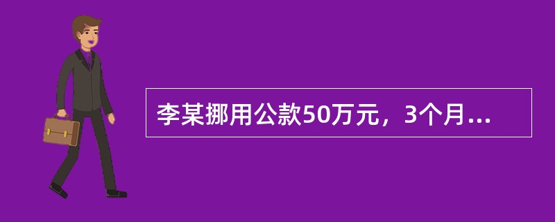 李某挪用公款50万元，3个月后出于恐惧又将赃款悄悄退回单位。李某的行为属于（）。