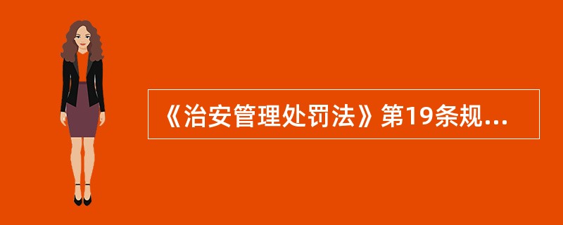 《治安管理处罚法》第19条规定，减轻治安管理处罚的情形是（）。