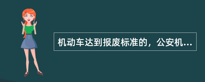 机动车达到报废标准的，公安机关交通管理部门应当在报废期满的（）前通知机动车所有人