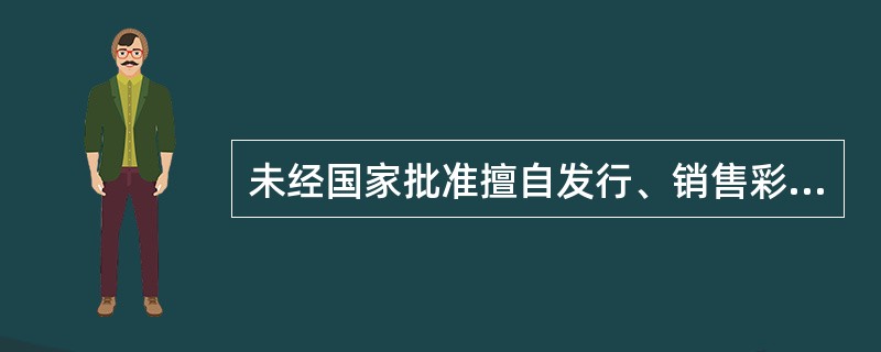 未经国家批准擅自发行、销售彩票，构成犯罪的，应当（）。