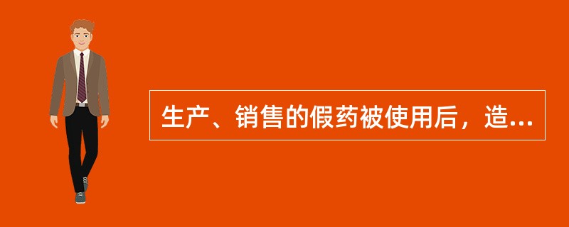 生产、销售的假药被使用后，造成轻伤后果的，应认定为“对人体健康造成严重危害”。