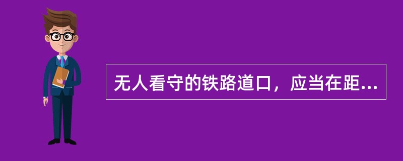 无人看守的铁路道口，应当在距道口一定距离处设置（）。