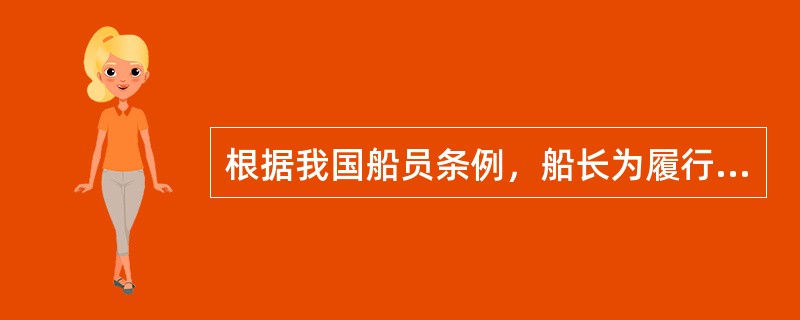 根据我国船员条例，船长为履行其职责，可以行使的权力包括（）。Ⅰ．对不具备船舶安全