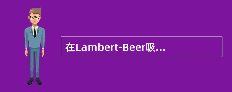 在Lambert-Beer吸收定律中I=，其中L0为（）