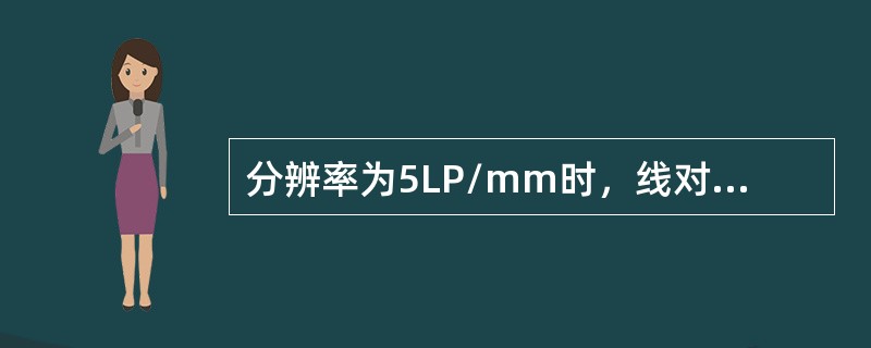 分辨率为5LP/mm时，线对宽度为（）
