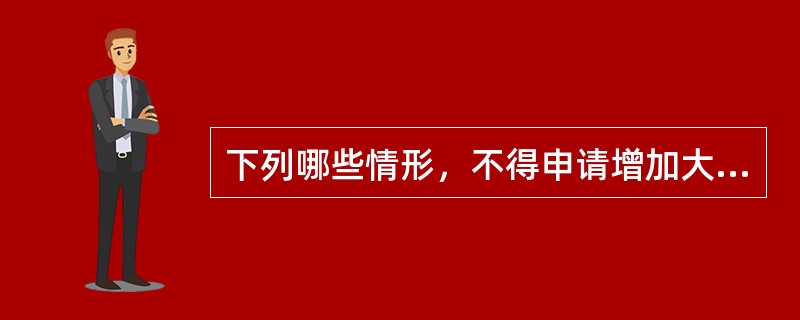 下列哪些情形，不得申请增加大型客车、牵引车、中型客车准驾车型驾驶证。（）