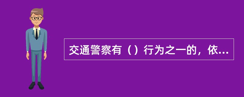 交通警察有（）行为之一的，依法给子行政处分.